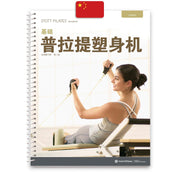 Merrithew Manual - Essential Reformer (Chinese)
