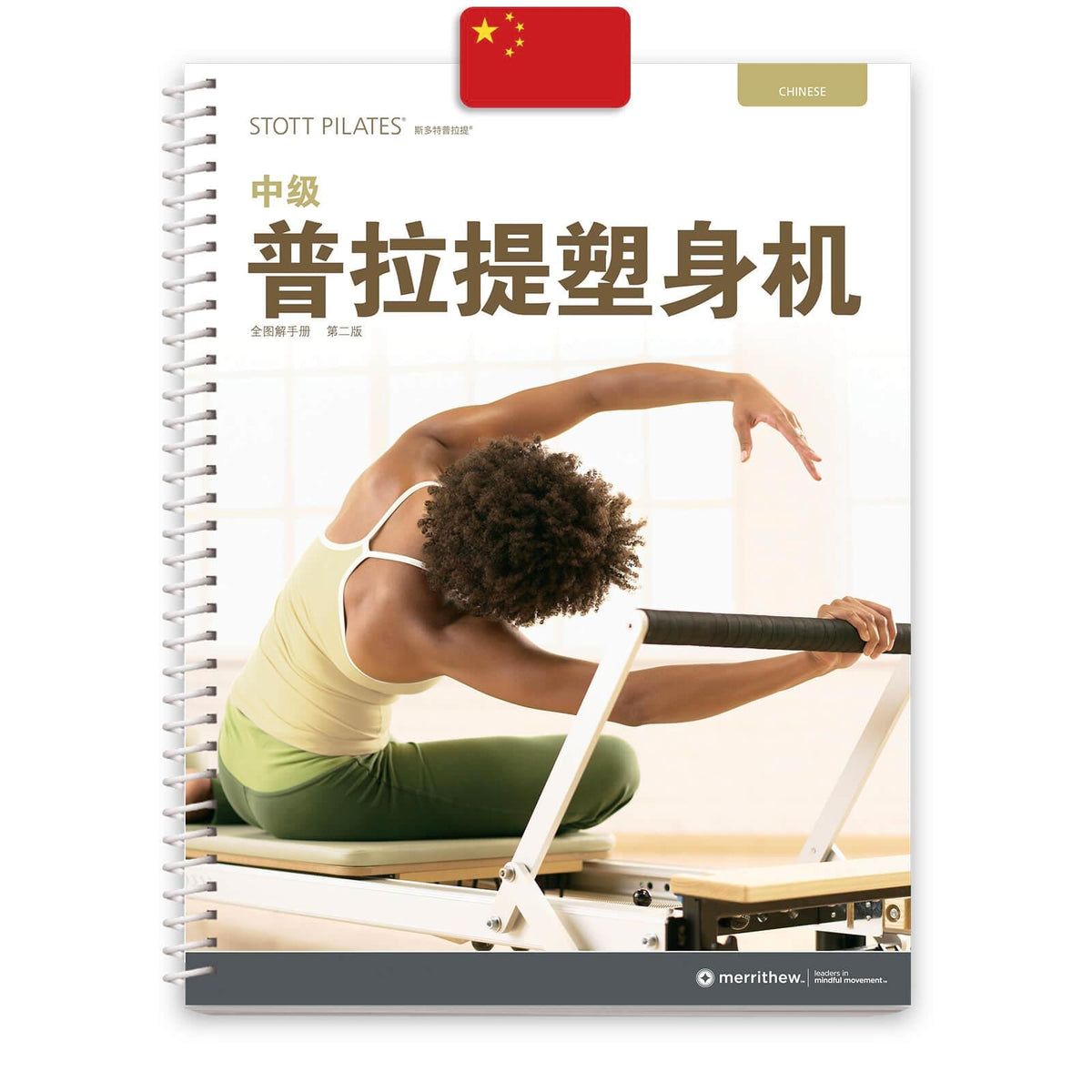Merrithew Manual - Intermediate Reformer (Chinese)