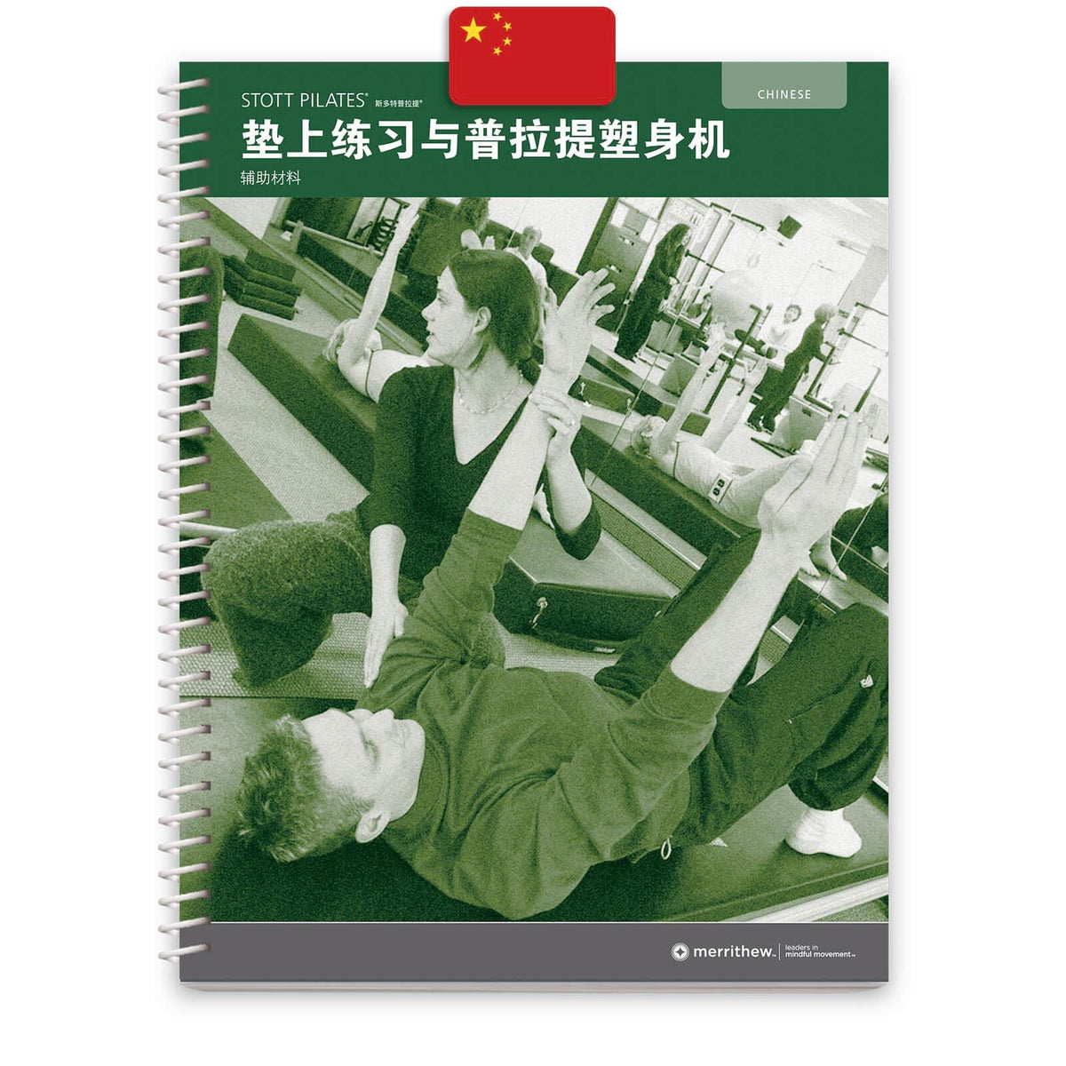 Merrithew Manual - Mat/Ref Support Materials Book (Chinese)