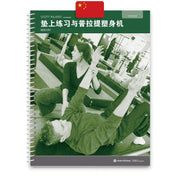Merrithew Manual - Mat/Ref Support Materials Book (Chinese)